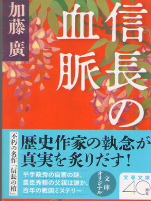 Hiroshi Kato [ Nobunaga no Ketsumyaku ] Fiction JPN Bunko