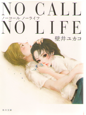 Yukako Kabei [ NO CALL NO LIFE ] Fiction / JPN
