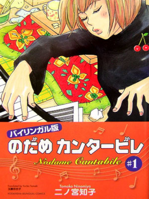Tomoko Ninomiya [ Bilingual Nodame Cantabile v.1 ] Comics J/E