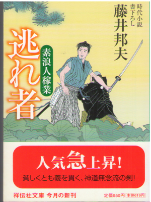 藤井邦夫 [ 逃れ者―素浪人稼業 3 ] 時代小説 祥伝社文庫