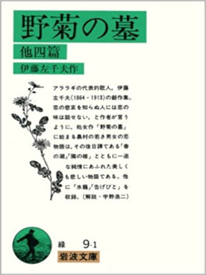 Sachio Ito [ Nogiku no Haka Hoka 4 Hen ] Fiction JPN 1970 Iwanam