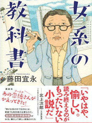 Nobunaga Fujita [ Jokei no Kyoukasho ] JPN Fiction HB 2017