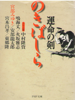 Miyuki Miyabe etc [ Unmei no Ken Nokibashira ] Historical Ficti