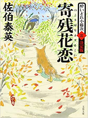 Yasuhide Saeki [ Yoidore Kotouji Tomegaki v.3 Nokorihana Yosuru
