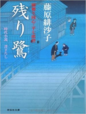 Hisako Fujiwara [ Nokori Sagi ] Historical Fiction JPN