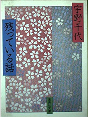 Chiyo Uno [ Nokotteiru Hanashi ] Fiction JPN Bunko