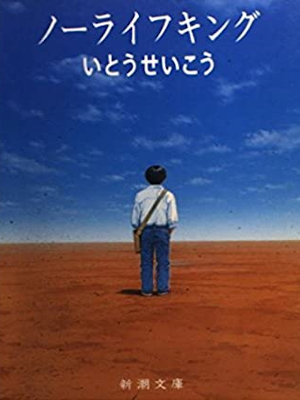 Seiko Ito [ No Life King ] Fiction JPN Bunko 1995
