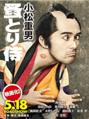 小松重男 [ 蚤とり侍 ] 時代小説 光文社文庫 *阿部寛・映画版アウターカバー