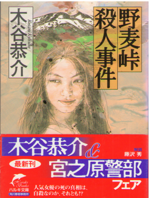 Kyosuke Kotani [ Nomugi Touge Satsujin Jiken ] Fiction JPN