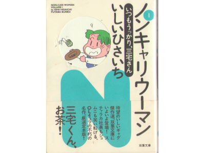 Hisaichi Ishii [ Non cari woman vol.1 ] Comic, small size
