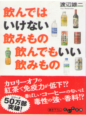 渡辺雄二 [ 飲んではいけない飲みもの 飲んでもいい飲みもの ] だいわ文庫