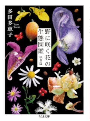 Taeko Yada [ Nonisaku Hana no Seitai Zukan ] JPN Bunko 2021