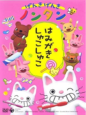 [ Genki Genki NONTAN Hamigaki Shuko Shuko ] DVD JPN NTSC2