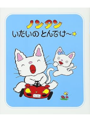 Sachiko Kiyono [ NONTAN Itaino Tondeke ] Kids Picture Book JPN