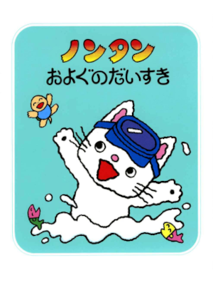 キヨノサチコ [ ノンタンおよぐのだいすき ] 絵本 ノンタン あそぼうよ4 *アウターカバーなし
