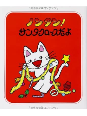 Sachiko Kiyono [ NONTAN! Santa Clause dayo ] Kids Picture Book J