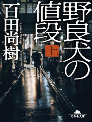 百田尚樹 [ 野良犬の値段 上 ] 小説 幻冬舎文庫 2022