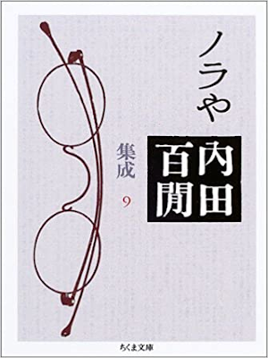 Hyakken Uchida [ NORAYA - Uchida Hyakken Shusei 9 ] JPN Essay