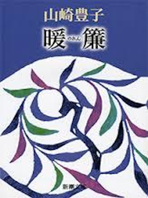 Toyoko Yamasaki [ Noren ] Fiction JPN Bunko