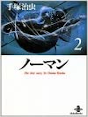 Osamu Tezuka [ No Man v.2 ] Comics JPN Bunko