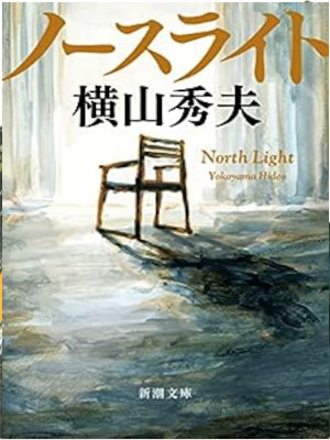 Hideo Yokoyama [ North Light ] Fiction JP 2021 Bunko