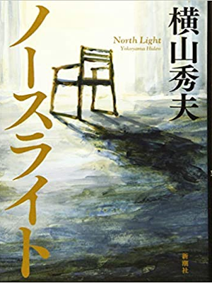 Hideo Yokoyama [ North Light ] Fiction JPN HB 2019