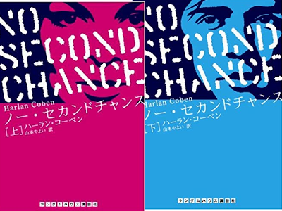 Harlan Coben [ No Second Chance ] Fiction JPN Bunko 2005