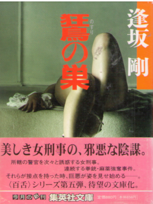 Go Osaka [ Nosuri no Su - Mozu Series 5 ] Fiction JPN Bunko