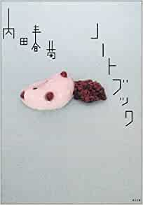 内田春菊 [ ノートブック ] コミック 角川文庫 2002