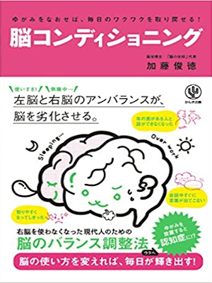 加藤俊徳 [ ゆがみをなおせば、毎日のワクワクを取り戻せる! 脳コンディショニング ] 単行 2015