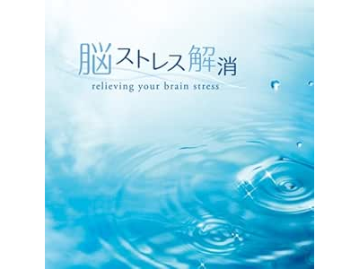 [ NOU Stress Kaisho - relieving your brain stress ] CD