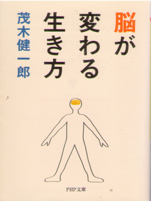 茂木健一郎 [ 脳が変わる生き方 ] 倫理学入門 PHP文庫