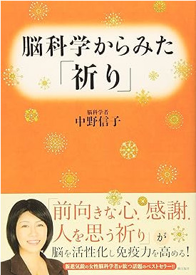 中野信子 [ 脳科学からみた「祈り」 ] 単行本 2011