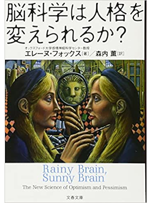 Elaine Fox [ Rainy Brain, Sunny Brain ] JPN 2017 Bunko