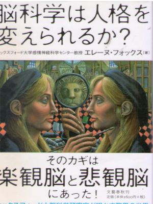 エレーヌ・フォックス [ 脳科学は人格を変えられるか? ] 単行本