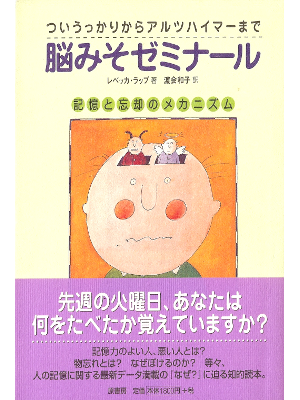 レベッカ ラップ [ 脳みそゼミナール ] 医学 日本語版 単行本98