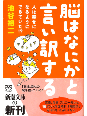 池谷裕二 [ 脳はなにかと言い訳する―人は幸せになるようにできていた!? ] 医学 新潮文庫