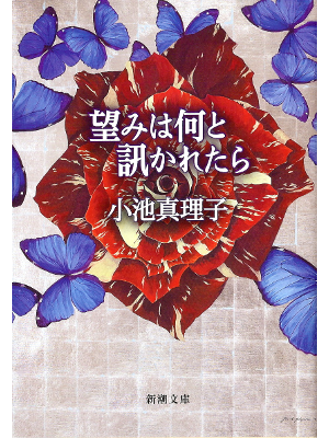 Mariko Koike [ Nozomi wa Nanika to Kikaretara ] Fiction JPN