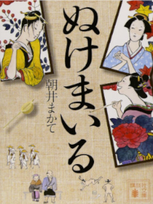 Makate Asai [ Nukemairu ] Historical Fiction JPN 2014 Bunko