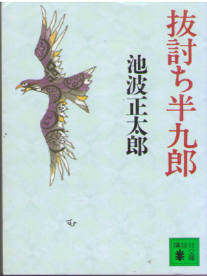 Shotaro Ikenami [ Nukiuchi Hankuro ] Historical Fiction JPN NCE