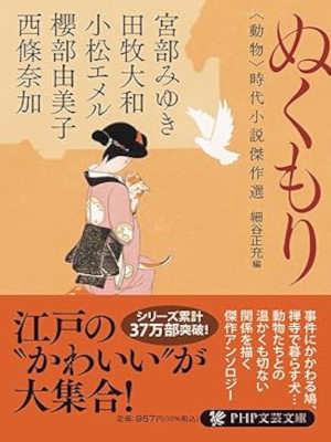 Miyuki Miyabe etc [ NUKUMORI ] Historical Fiction JPN 2022 Bunko