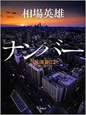 Hideo Aiba [ Number ] Fiction JPN 2012 HB