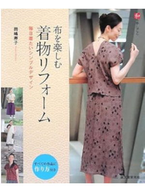 岡嶋寿子 [ 布を楽しむ着物リフォ-ム: 毎日着たいシンプルデザイン  ] 2008