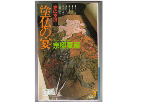 Natsuhiko Kygoku [ Nuribotoke no Utage ] Fiction / JPN / Shinsho