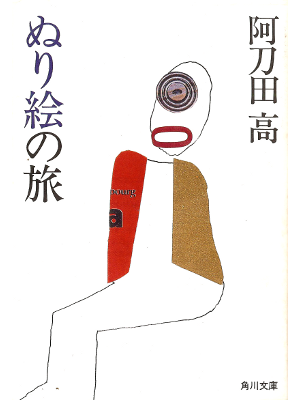 Takashi Atoda [ Nurie no Tabi ] Fiction JPN