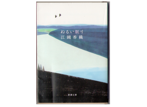 Kaori Ekuni [ Nurui Nemuri ] Fiction / JPN