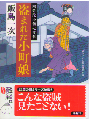 Kazutsugu Iijima [ Nusumareta Komachi Musume ] Historical Fiction JPN Bunko