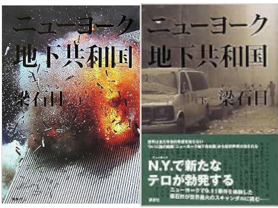 Sogiru Yan [ New York Chika Kyowakoku ] Fiction JPN HB 2006