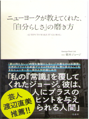 George Inaki [ NY ga Oshietekureta "Jibunrashisa" no Migakikata George Inaki [ NY ga Oshietekureta "Jibunrashisa" no Migakikata