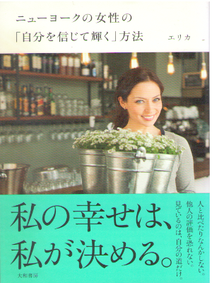 Erika [ NY no Josei no "Jibun wo Shinjite Kagayaku" Houhou ] JPN